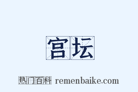 宫坛是什么意思的图片